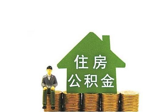 深圳你的住房公积金购房能贷多少