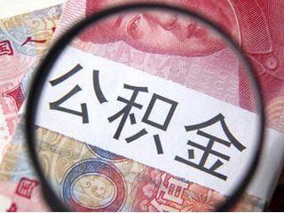 不知道交了多少公积金？教你7种方法轻松查询公积金余额！