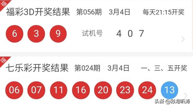 2019年3月4日【福利彩票最新开奖公告】七乐彩/3D最新开奖公告