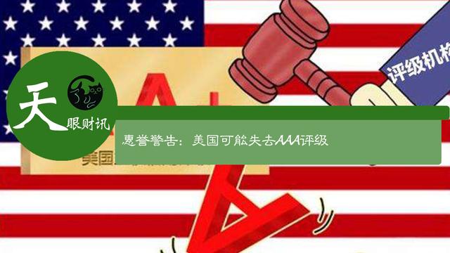 惠誉警告：美国可能失去AAA评级