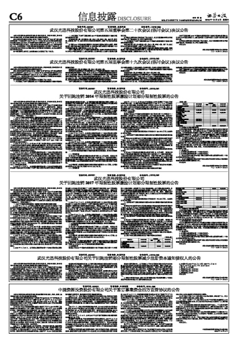 武汉光迅科技股份有限公司关于回购注销2014年限制性股票激励计划部分限制性股票的公告