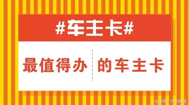 各大银行车主卡盘点，这4家最好用，还能帮你省钱！