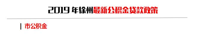 2019徐州最全最新买房、贷款、落户政策，收藏