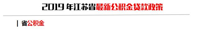 2019徐州最全最新买房、贷款、落户政策，收藏