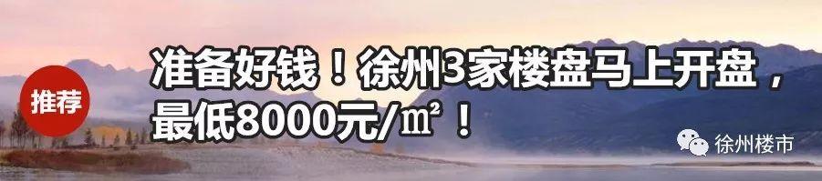 2019徐州最全最新买房、贷款、落户政策，收藏