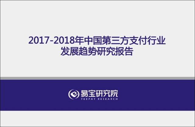 易宝研究院：2017-2018年中国第三方支付行业发展趋势研究报告