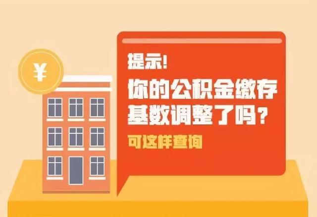 图说科普：提示！你的公积金缴存基数调整了吗？可这样查询~