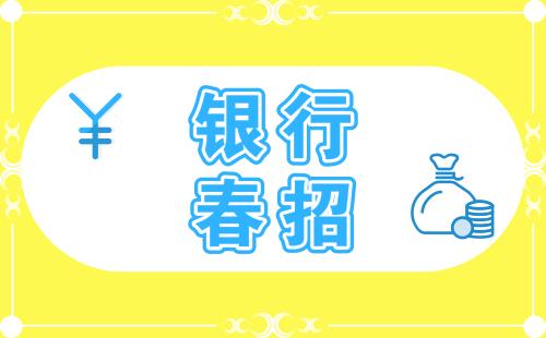 2019年中国邮政储蓄银行黑龙江省分行春季招聘工作人员公告