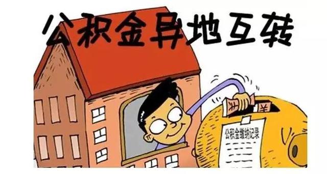 好消息！杭州职工住房公积金异地转入转出，不用两地跑啦~