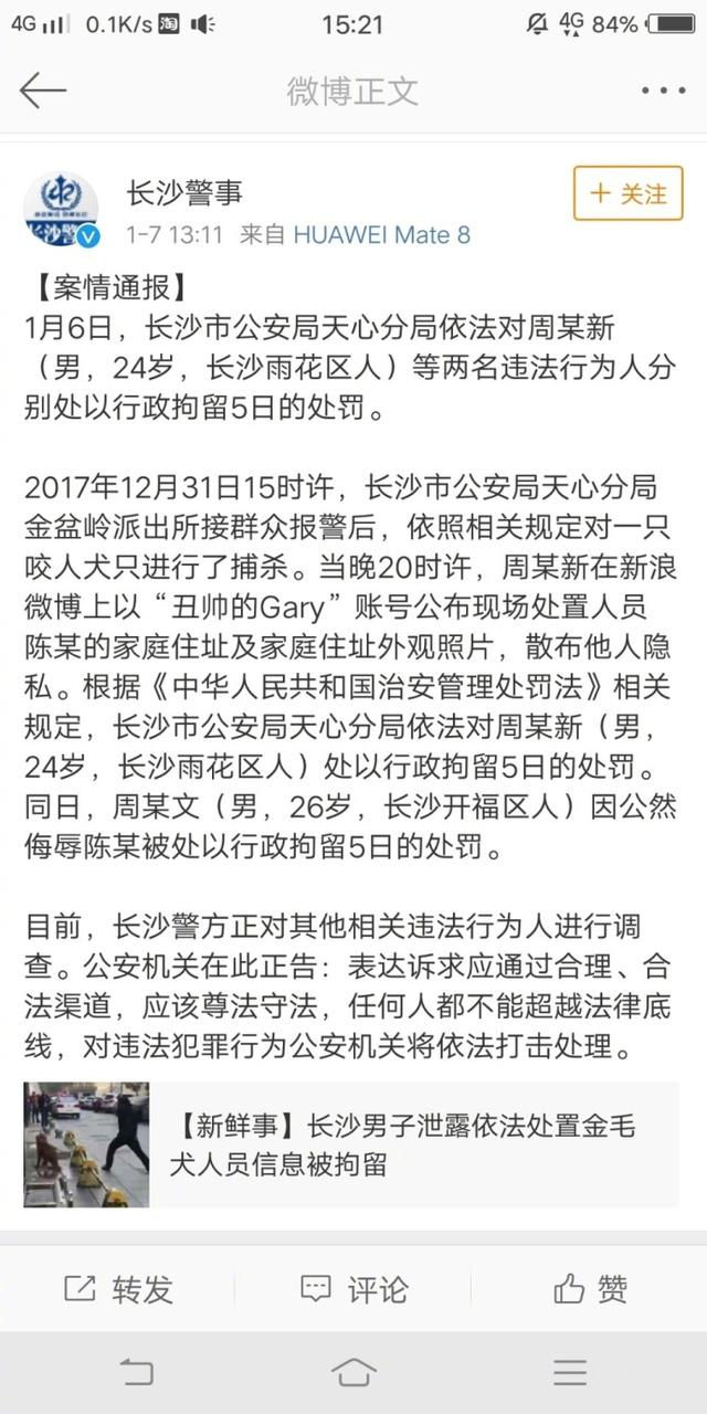 长沙公安：男子微博发布打狗辅警个人隐私，被行政拘留五日