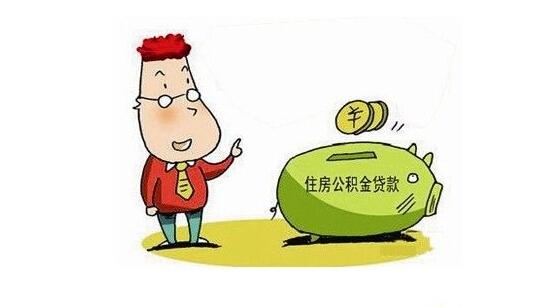 公积金贷款买二手房 切记房龄影响首付款比例、年限