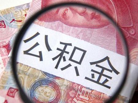 青岛公积金贷款买房 个人最高能贷多少钱呢？