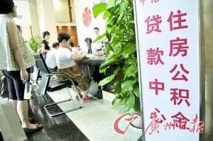 广州公积金新政3月7日起实施 这三种情形将不予贷款