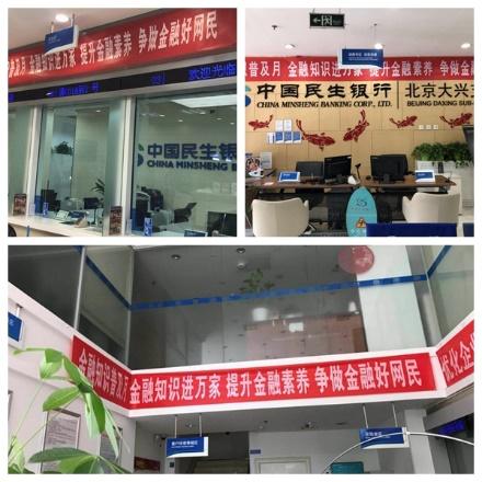 中国民生银行北京分行积极开展金融知识普及活动