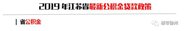 干货收藏！2019年下半年徐州最新买房政策曝光