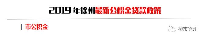 干货收藏！2019年下半年徐州最新买房政策曝光