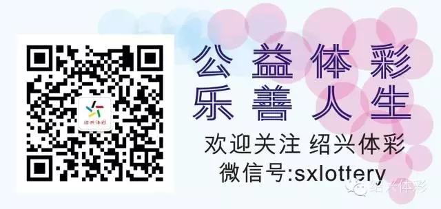 运气佳，绍兴彩民喜中“20选5”万元奖金