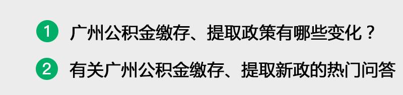 广州公积金提取新政：违规提取将停贷5年