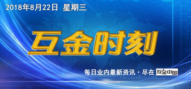 互金时刻：昨多个区块链大号被封 陆金所贷款余额超3千亿实现盈利