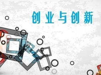 三明设青年创新创业风险补偿基金 提供最高30万免抵押贷款