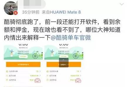 酷骑单车APP余额及押金全清零！电话打不通！合肥人，你的押金退了么？