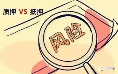 抵押和质押还在傻傻分不清？