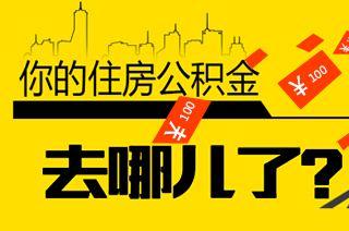 被“限”的广州住房公积金 刚需的我们在广州买房该怎办？