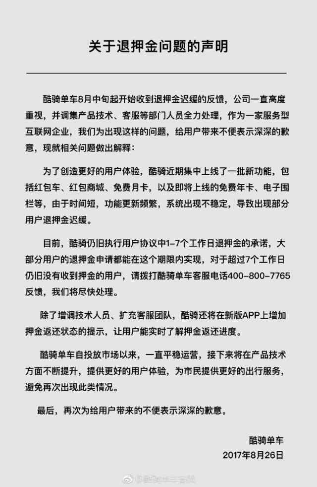 罢免CEO 酷骑单车押金无法退还的问题何时解决？