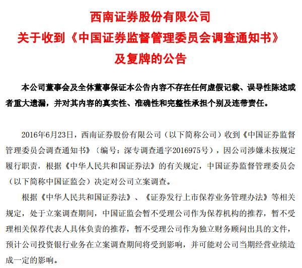 西南证券被立案调查 多家上市公司重组搁置！看看你手中的股票躺枪了没？