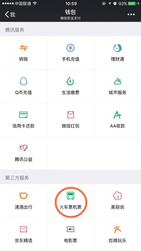 微信怎么买火车票 用微信钱包买火车票怎样算购票成功
