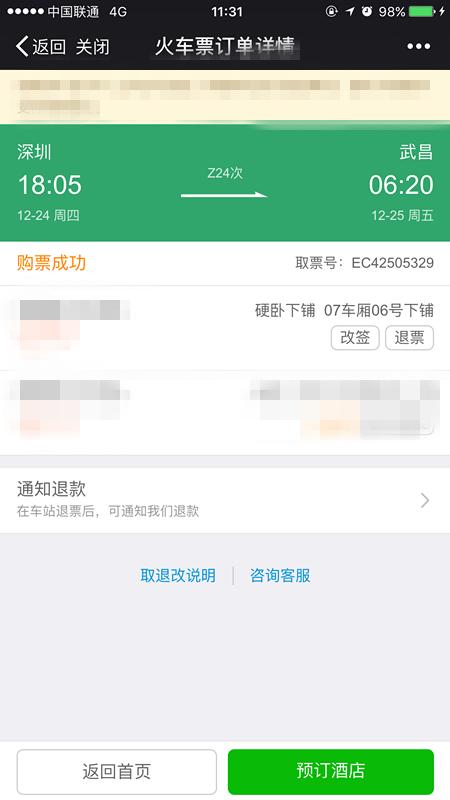 微信怎么买火车票 用微信钱包买火车票怎样算购票成功