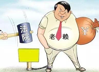 打击“老赖”——你真的懂吗？