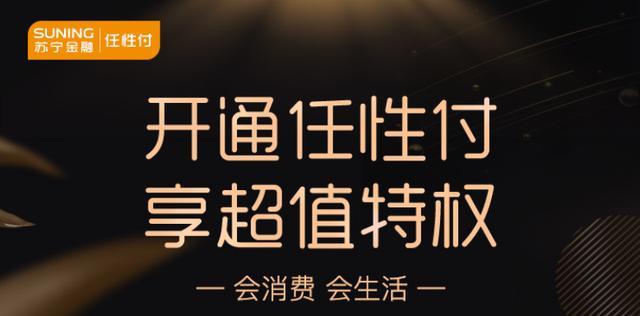 走过路过不要错过！苏宁金融任性付开通攻略了解一下