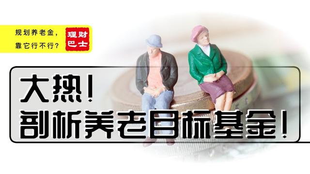 养老目标基金大热，到底要不要入手？