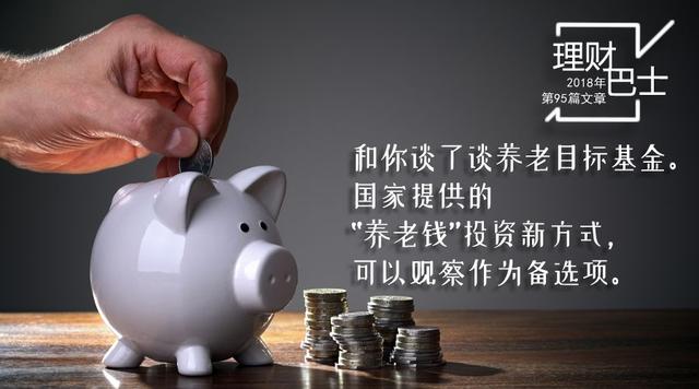 养老目标基金大热，到底要不要入手？