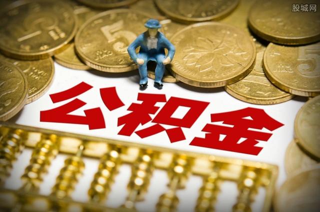 今天开始！上海公积金租房提取额从2000元提到3000元！