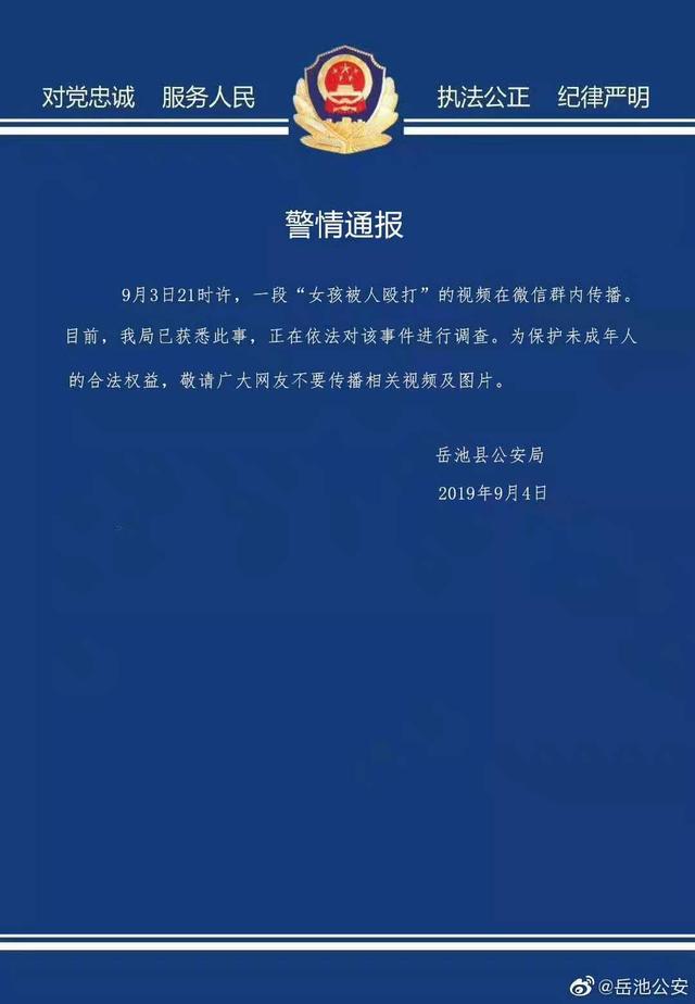 网传四川岳池一女孩被人殴打 警方通报：正在调查