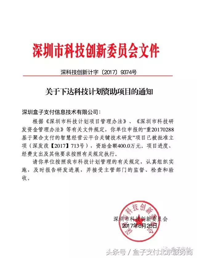 深圳科创委支持聚合支付与智慧经营 盒子支付获专项资金