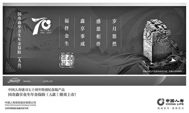 中国人寿推出建司七十周年特别纪念版产品——国寿鑫享金生年金保险