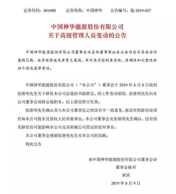 重要人事变动！中国神华集团总裁、董事2天内双双辞职