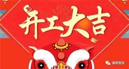 开工大吉！高明及其他区年后招聘会、服务窗口上班时间