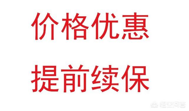 车险提前3个月买是不是最优惠？