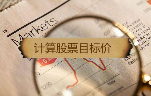 有公式能计算出股价目标位？这个方法管用还简单易学