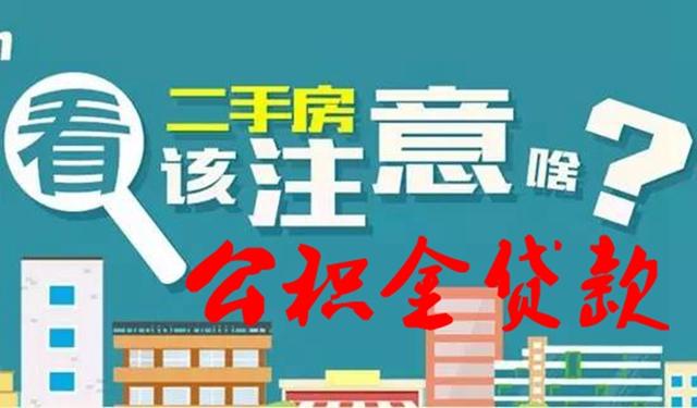 用住房公积金贷款购买二手房，这几方面不注意，用上关系链也白搭