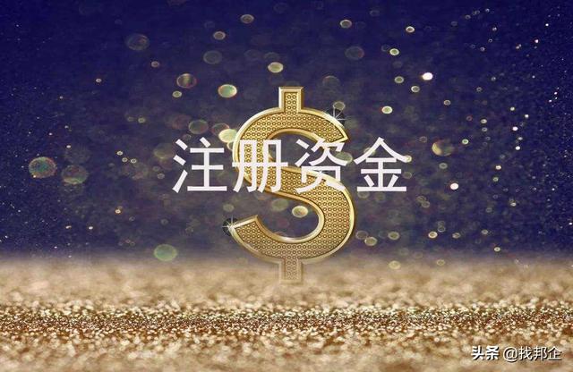 注册资金认缴制的实行，给创业者都带来什么好处？