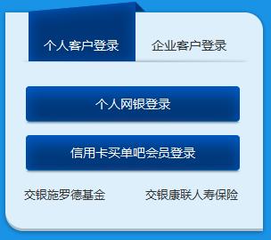 交通银行个人网上银行（网银）登录查询网站