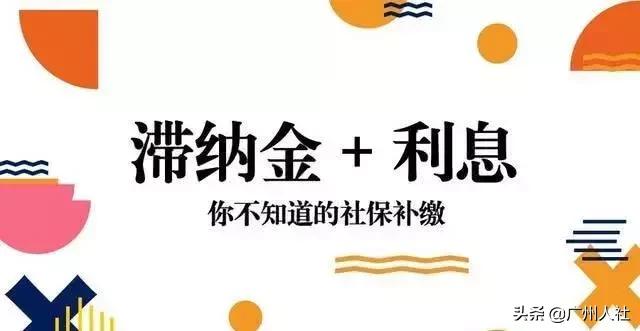 社保断了补缴就行了吗？没那么简单，这些事您要知！