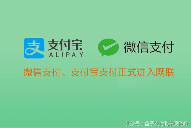 10月15日，一个重要的日子，微信支付、支付宝支付正式接入网联