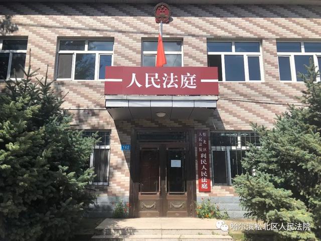 利民开发区“六街一镇”的居民注意啦！以后立案要去松北区人民法院！