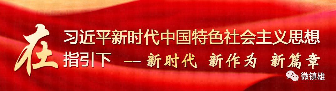 云南省农业信贷担保有限公司镇雄办事处举行授牌仪式并召开业务推进座谈会